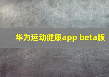 华为运动健康app beta版